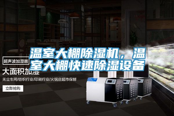溫室大棚除濕機,溫室大棚快速除濕設備