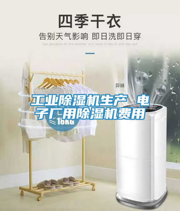 工業除濕機生產 電子廠用除濕機費用