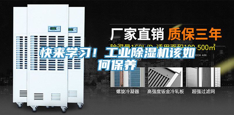 快來學(xué)習(xí)！工業(yè)除濕機(jī)該如何保養(yǎng)