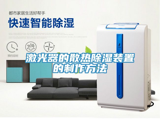 激光器的散熱除濕裝置的制作方法