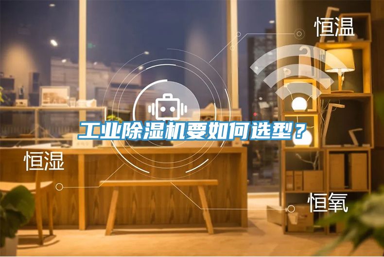 工業(yè)除濕機(jī)要如何選型?