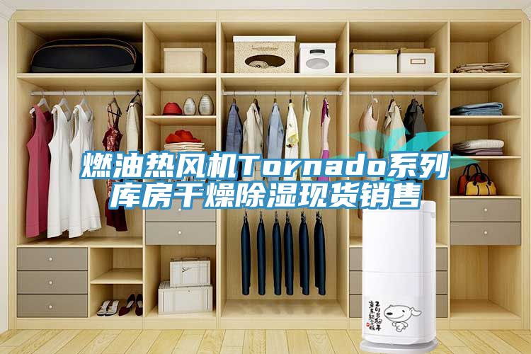 燃油熱風機Tornado系列庫房干燥除濕現貨銷售