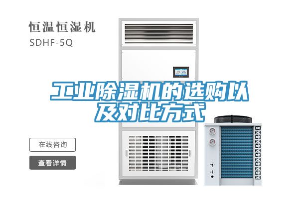 工業除濕機的選購以及對比方式