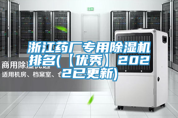 浙江藥廠專用除濕機排名(【優秀】2022已更新)