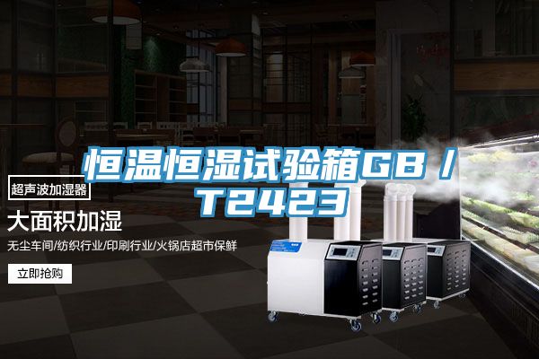 恒溫恒濕試驗箱GB/T2423