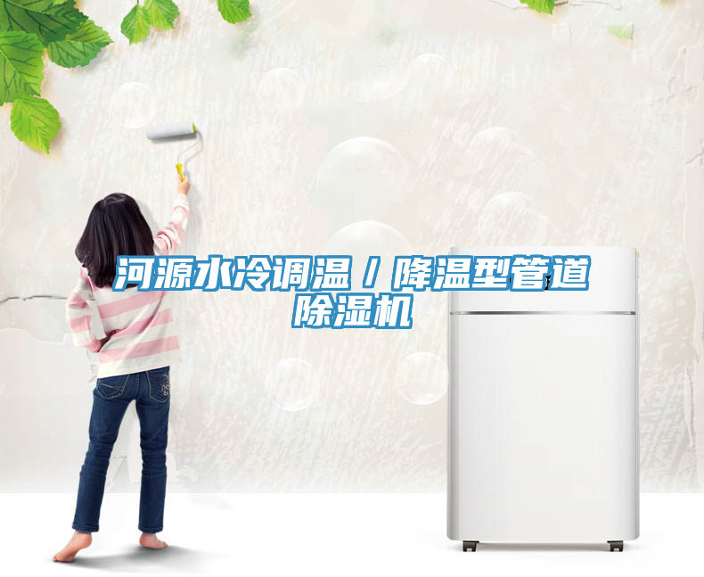 河源水冷調溫/降溫型管道除濕機