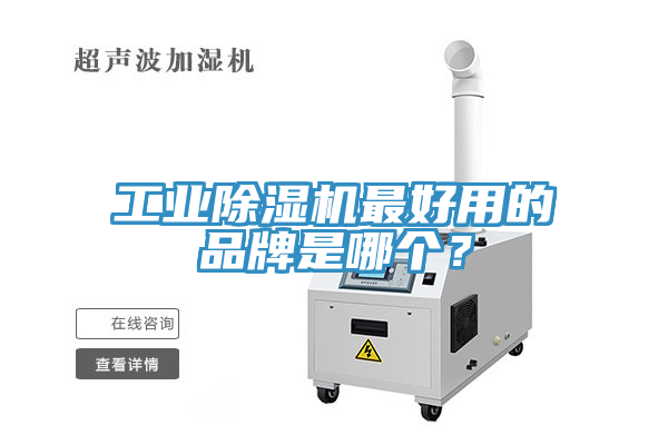 工業除濕機最好用的品牌是哪個？