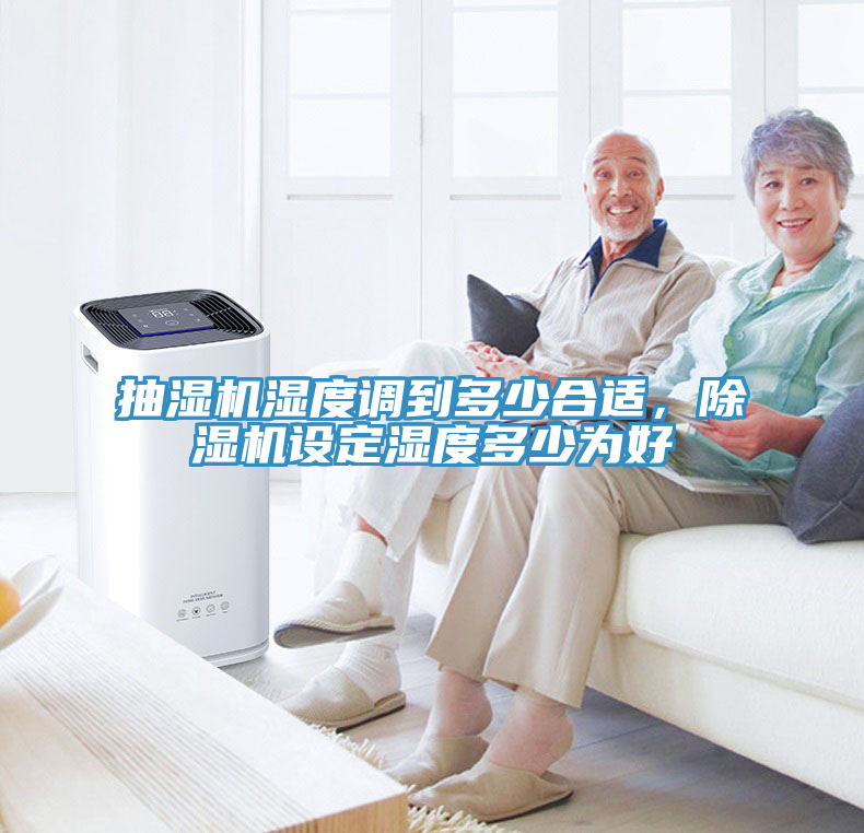 抽濕機濕度調到多少合適，除濕機設定濕度多少為好