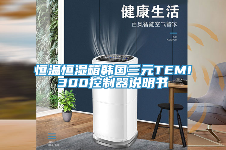 恒溫恒濕箱韓國三元TEMI300控制器說明書