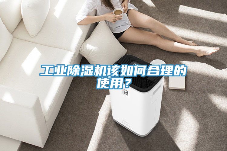 工業除濕機該如何合理的使用？