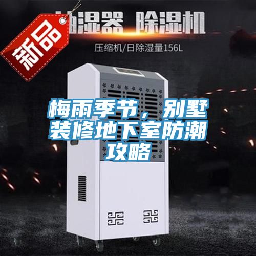 梅雨季節，別墅裝修地下室防潮攻略