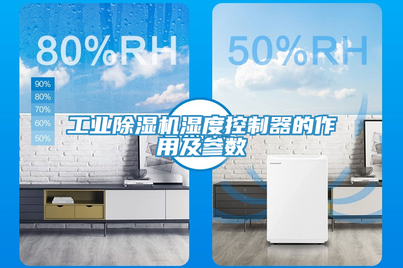 工業除濕機濕度控制器的作用及參數