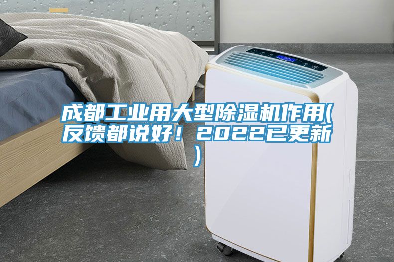 成都工業(yè)用大型除濕機(jī)作用(反饋都說(shuō)好！2022已更新)