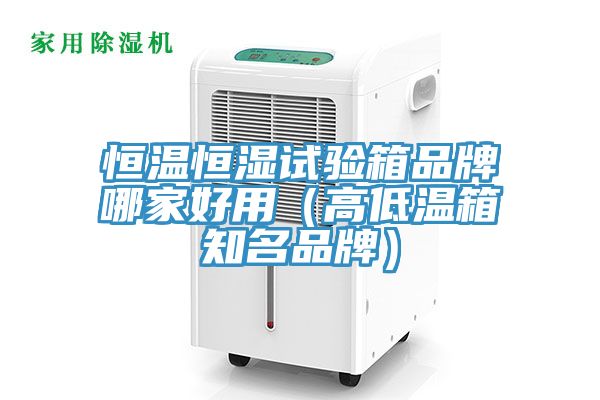 恒溫恒濕試驗(yàn)箱品牌哪家好用(高低溫箱知名品牌)
