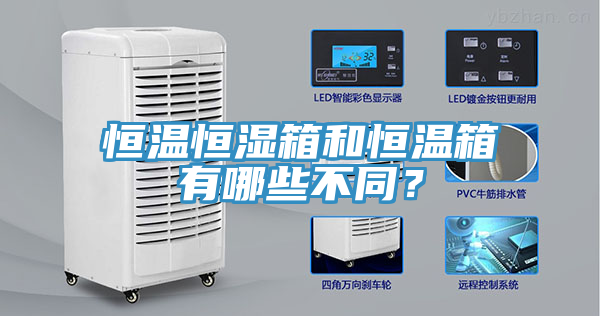 恒溫恒濕箱和恒溫箱有哪些不同？
