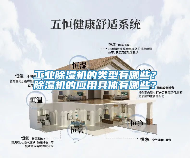 工業(yè)除濕機(jī)的類型有哪些？除濕機(jī)的應(yīng)用具體有哪些？