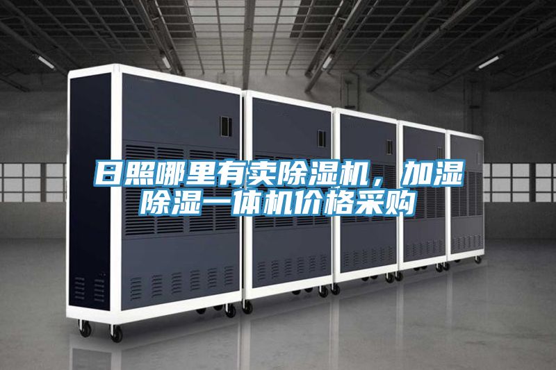 日照哪里有賣除濕機,加濕除濕一體機價格采購