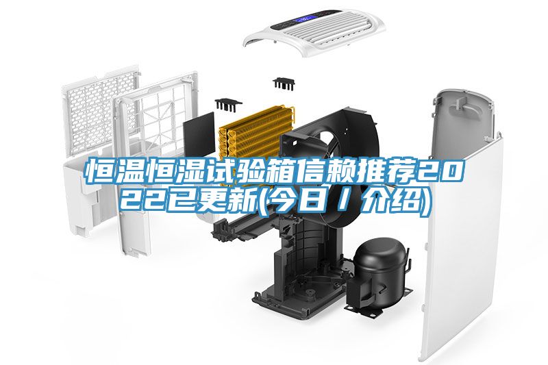 恒溫恒濕試驗箱信賴推薦2022已更新(今日/介紹)