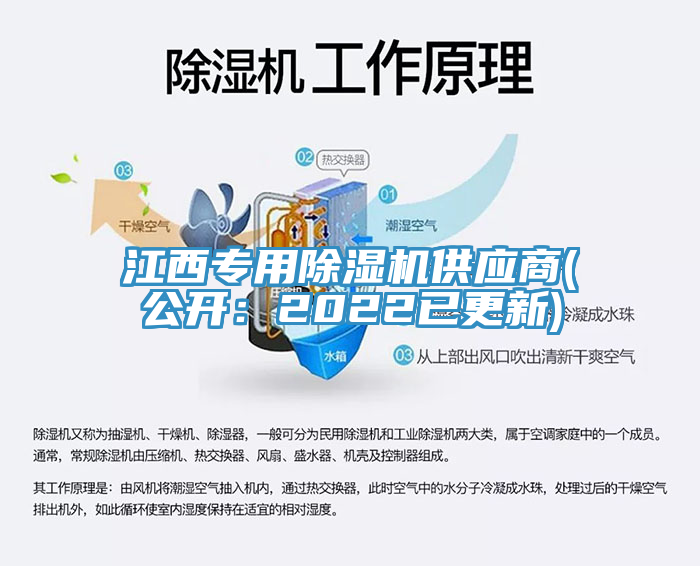 江西專用除濕機供應商(公開：2022已更新)