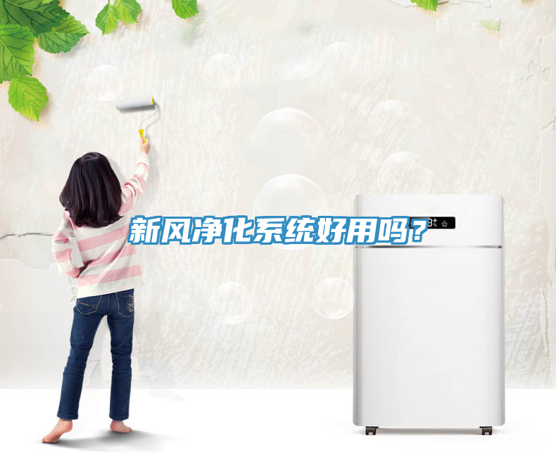 新風凈化系統好用嗎?