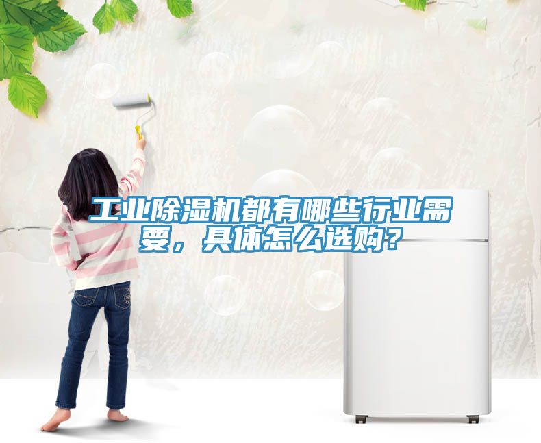 工業除濕機都有哪些行業需要，具體怎么選購？