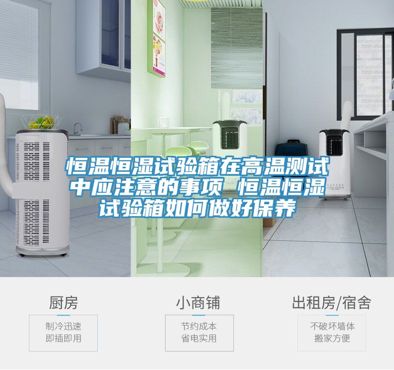 恒溫恒濕試驗箱在高溫測試中應注意的事項 恒溫恒濕試驗箱如何做好保養(yǎng)