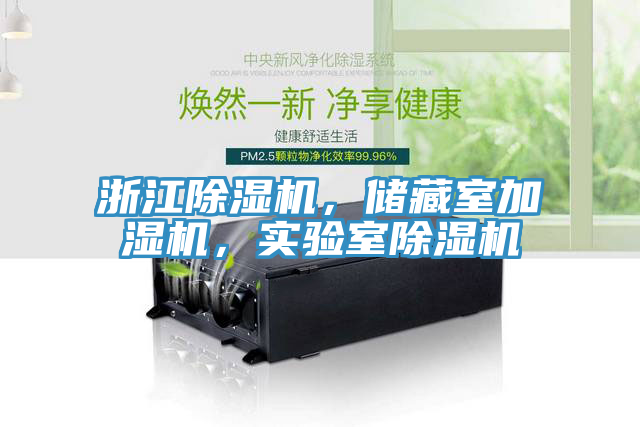 浙江除濕機，儲藏室加濕機，實驗室除濕機