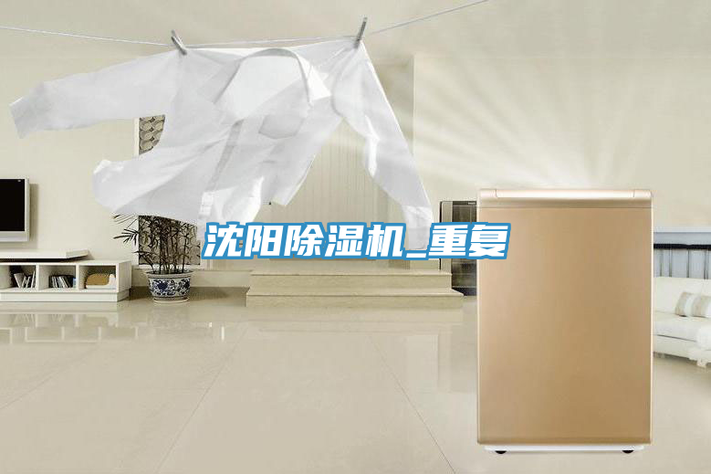 沈陽除濕機_重復