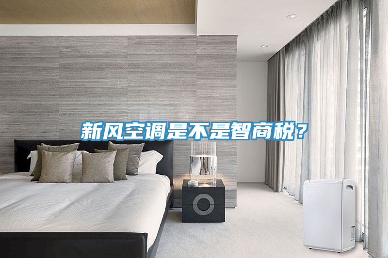 新風空調是不是智商稅?