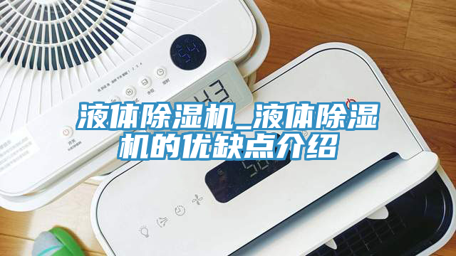 液體除濕機_液體除濕機的優缺點介紹