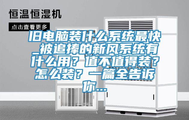 舊電腦裝什么系統(tǒng)最快_被追捧的新風(fēng)系統(tǒng)有什么用?值不值得裝?怎么裝?一篇全告訴你...