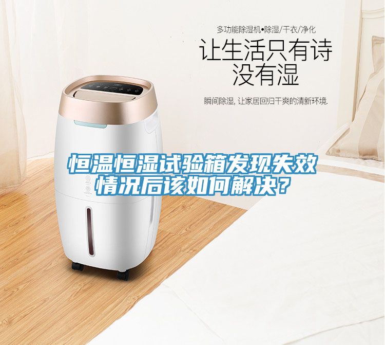 恒溫恒濕試驗箱發現失效情況后該如何解決?