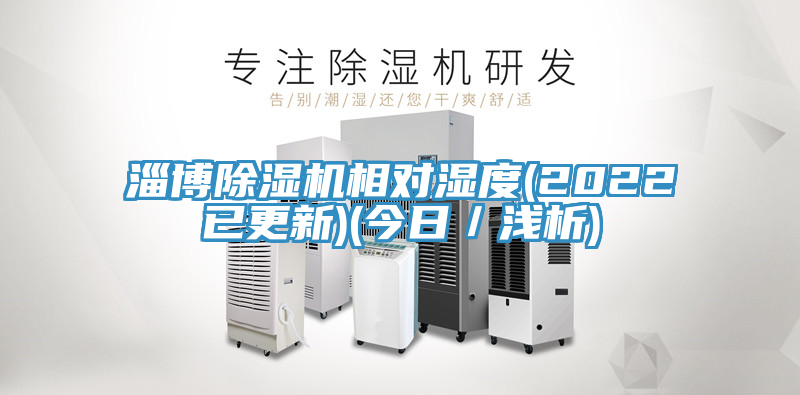 淄博除濕機相對濕度(2022已更新)(今日／淺析)
