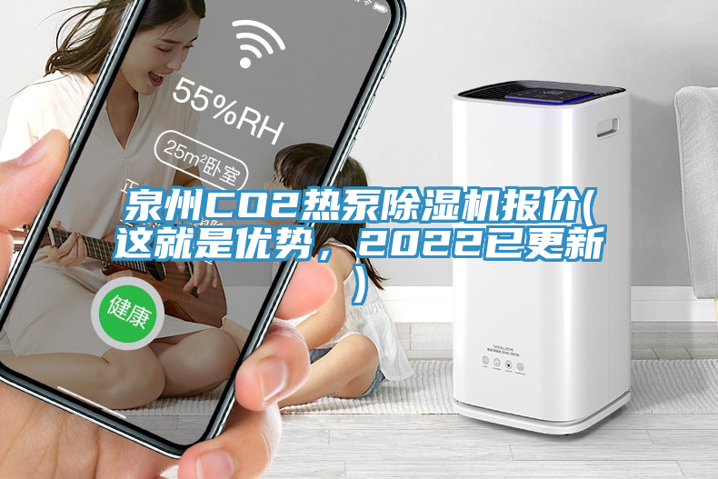 泉州CO2熱泵除濕機報價(這就是優(yōu)勢,2022已更新)