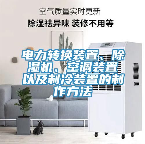 電力轉(zhuǎn)換裝置、除濕機、空調(diào)裝置以及制冷裝置的制作方法