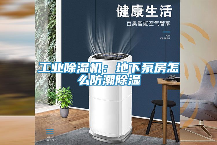 工業除濕機：地下泵房怎么防潮除濕