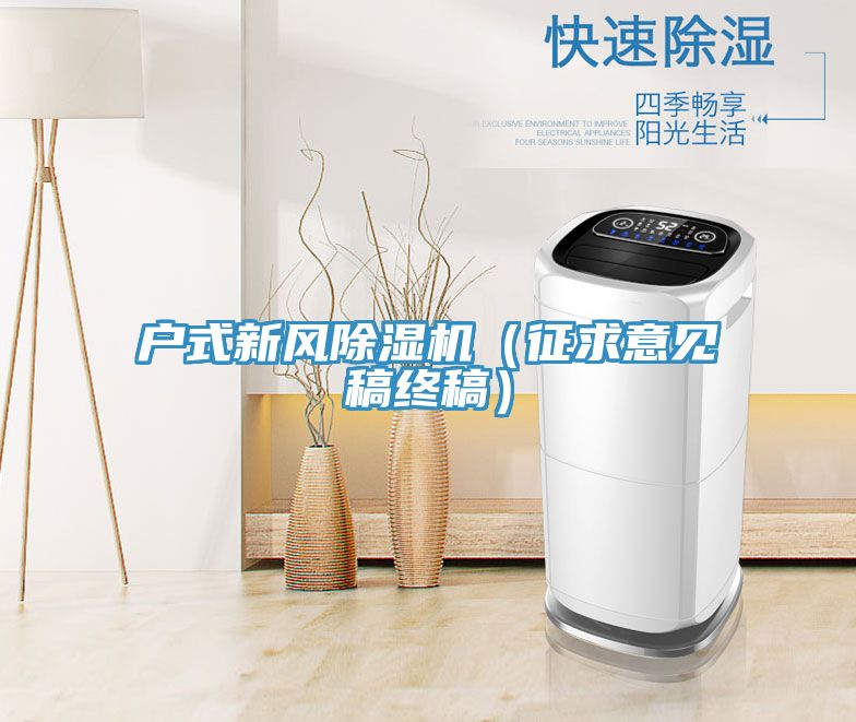 戶式新風除濕機(征求意見稿終稿)