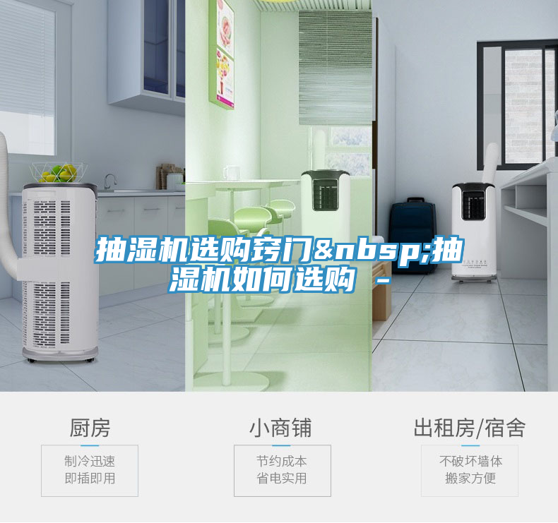 抽濕機選購竅門&nbsp;抽濕機如何選購 -