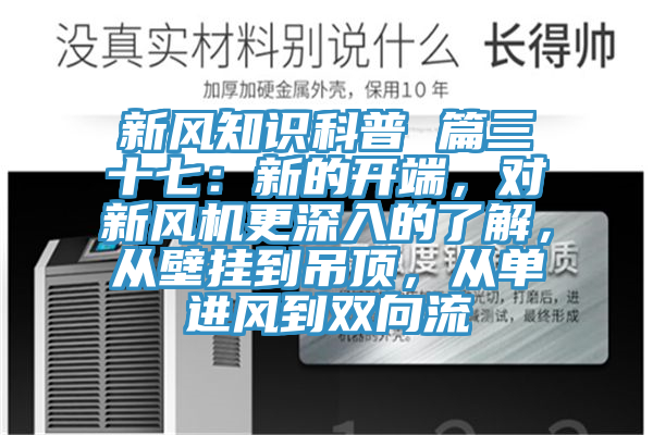 新風知識科普 篇三十七:新的開端,對新風機更深入的了解,從壁掛到吊頂,從單進風到雙向流