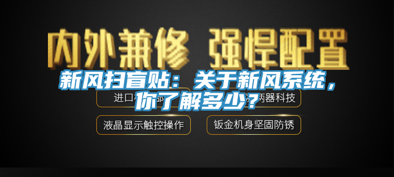 新風掃盲貼:關于新風系統,你了解多少?