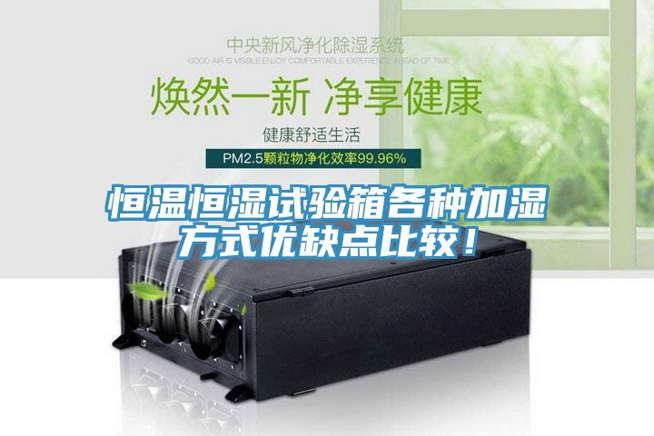恒溫恒濕試驗(yàn)箱各種加濕方式優(yōu)缺點(diǎn)比較!