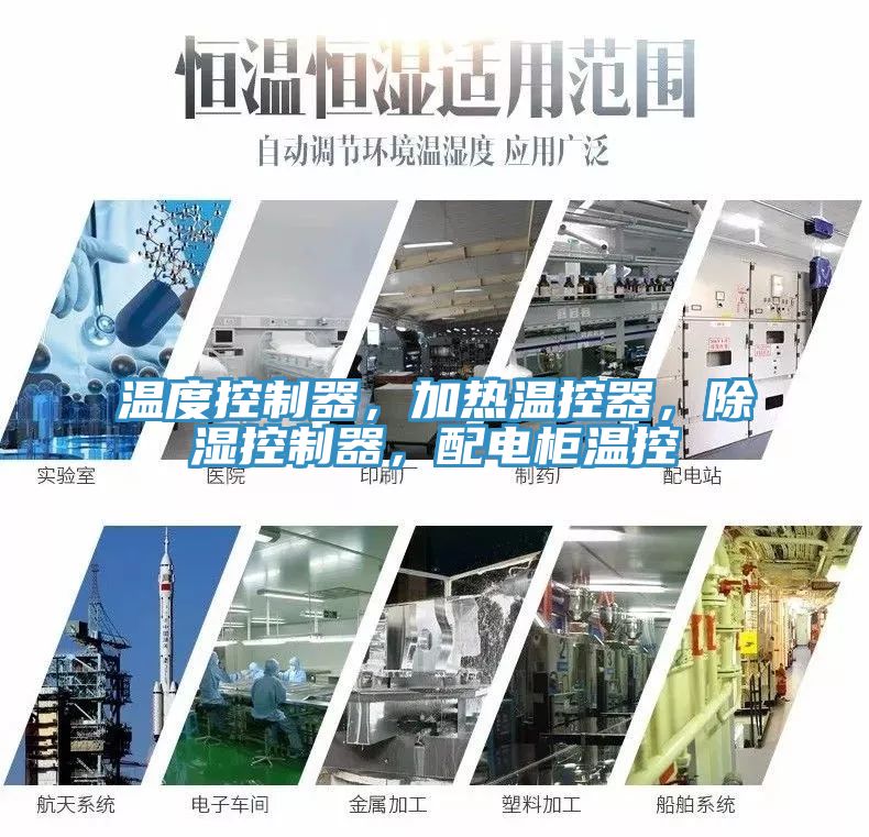 溫度控制器，加熱溫控器，除濕控制器，配電柜溫控