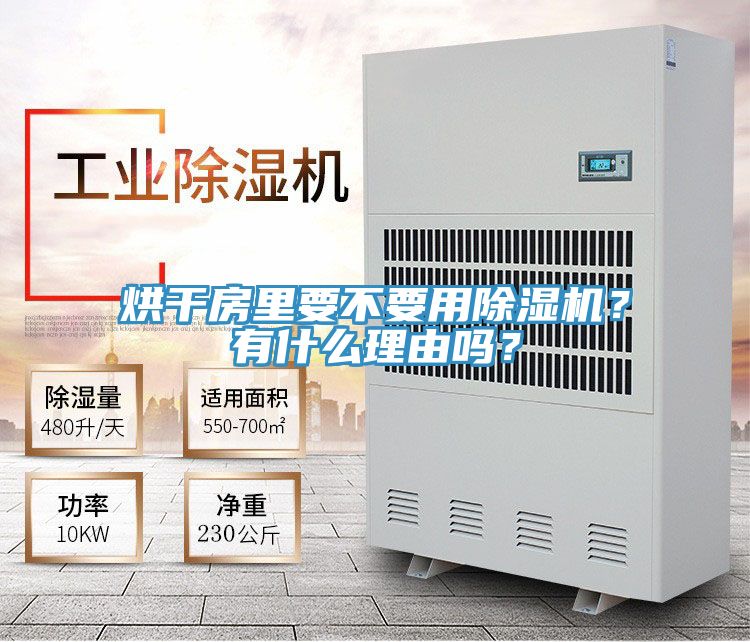 烘干房里要不要用除濕機？有什么理由嗎？