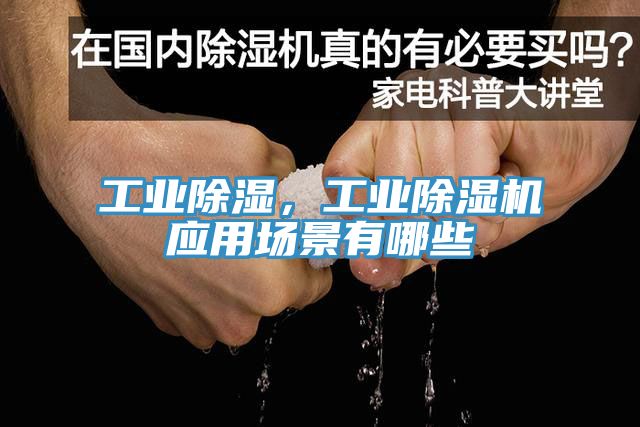 工業(yè)除濕，工業(yè)除濕機應用場景有哪些