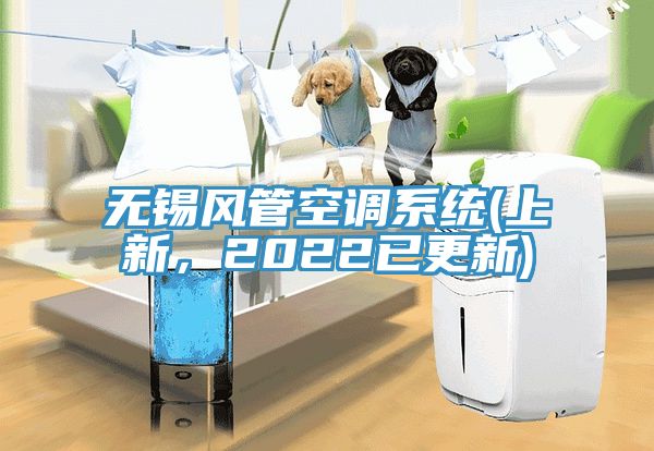 無錫風管空調(diào)系統(tǒng)(上新,2022已更新)