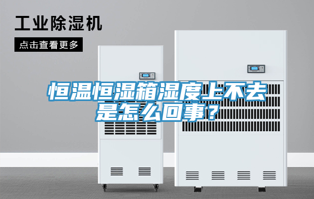 恒溫恒濕箱濕度上不去是怎么回事?