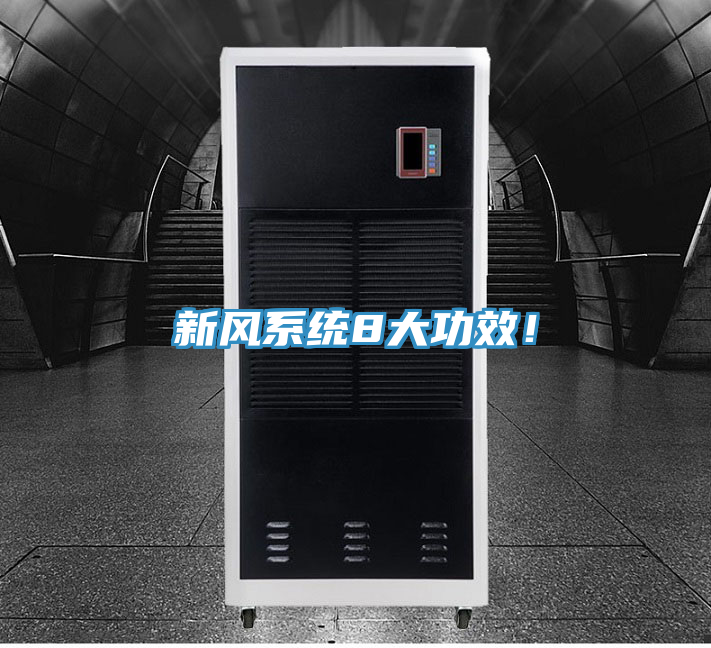 新風系統8大功效！
