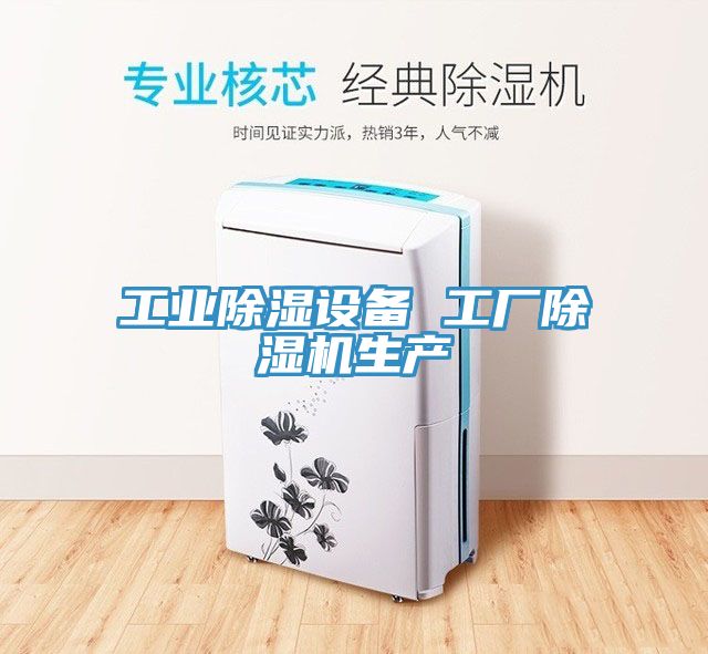 工業(yè)除濕設備 工廠除濕機生產