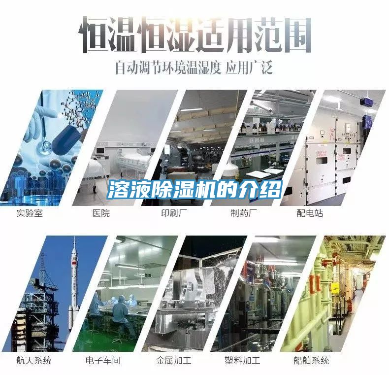 溶液除濕機的介紹