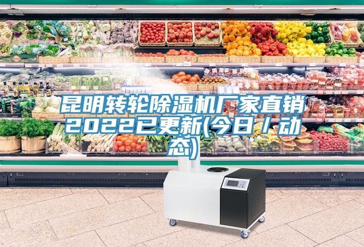 昆明轉輪除濕機廠家直銷2022已更新(今日／動態)